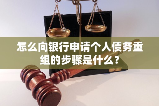 和县怎么向银行申请个人债务重组的步骤是什么？